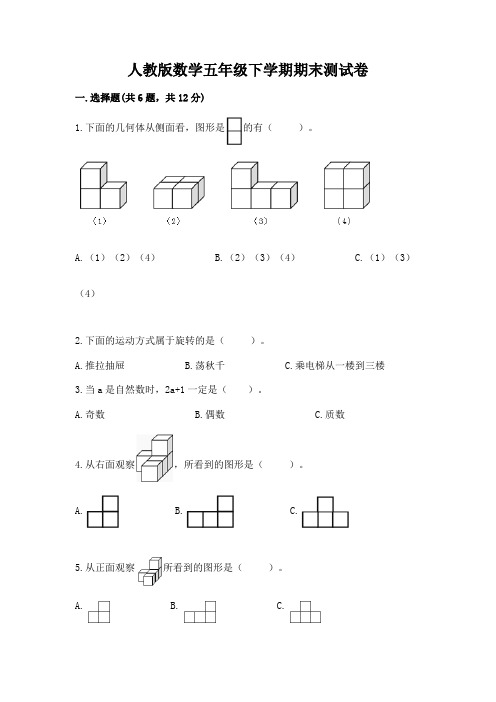 人教版数学五年级下学期期末测试卷及参考答案【b卷】