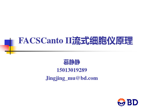 FACSCanto流式细胞仪原理(慕)