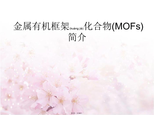 MOFs简介(共18张)