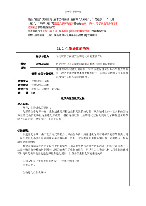 苏科初中生物八下《生物进化的历程》word教案