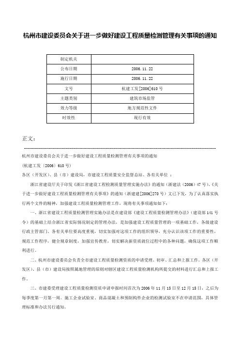 杭州市建设委员会关于进一步做好建设工程质量检测管理有关事项的通知-杭建工发[2006]610号