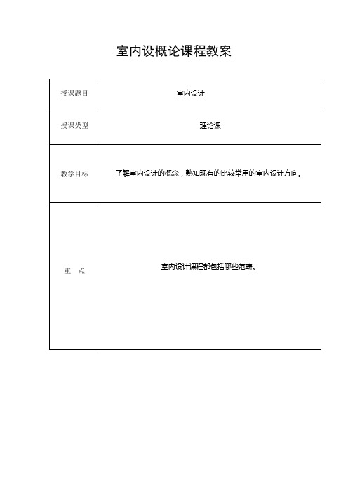 《室内设计概论》参考教案资料