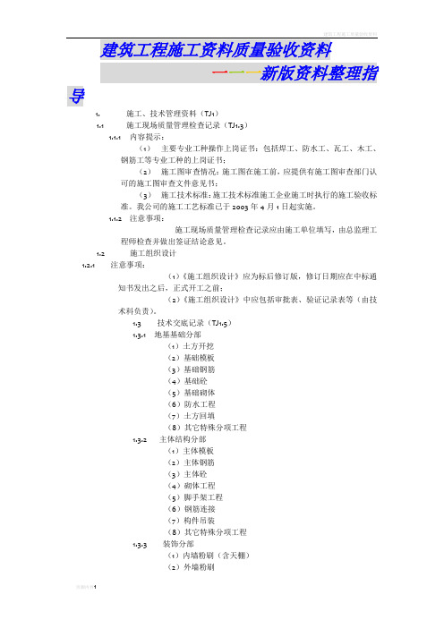 建筑工程施工质量验收资料-新版资料整理指导