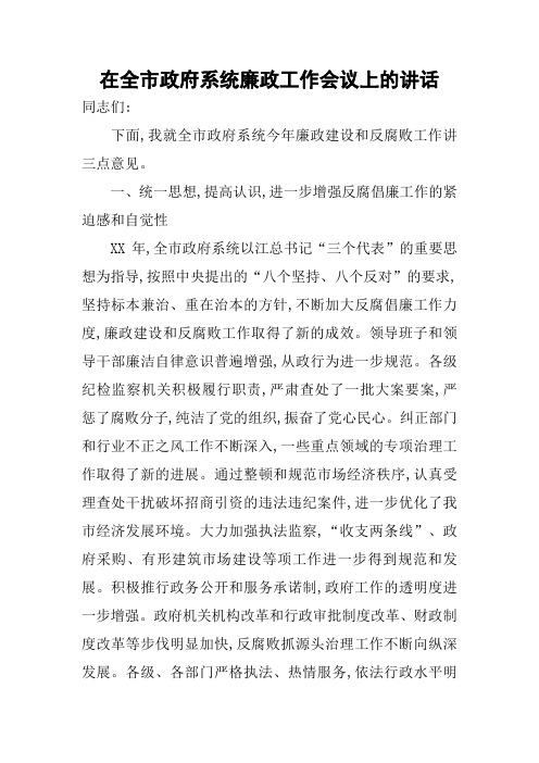 在全市政府系统廉政工作会议上的讲话