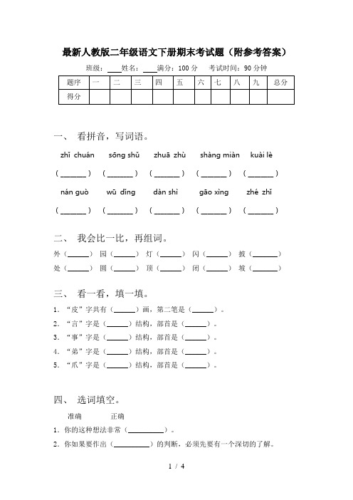 最新人教版二年级语文下册期末考试题(附参考答案)