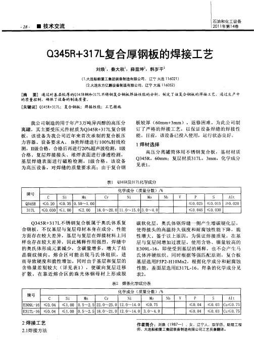 Q345R+317L复合厚钢板的焊接工艺