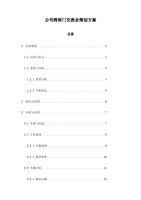 公司跨部门交流会策划方案