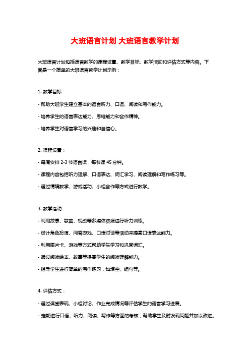 大班语言计划 大班语言教学计划