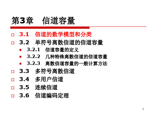 31第3章3132信道模型信道容量