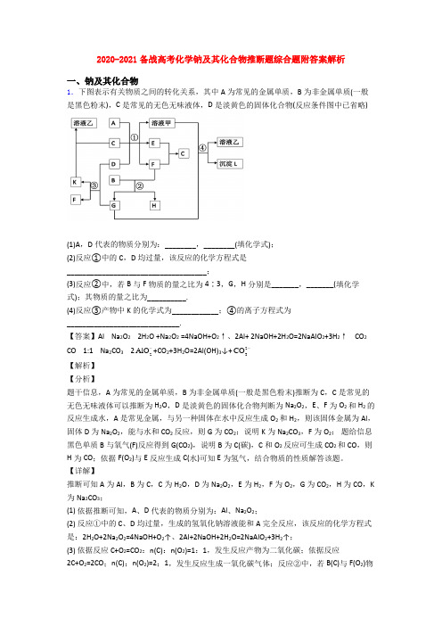 2020-2021备战高考化学钠及其化合物推断题综合题附答案解析