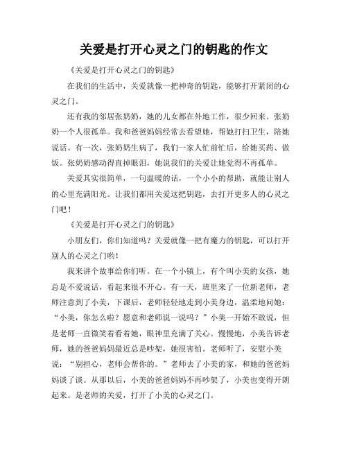 关爱是打开心灵之门的钥匙的作文