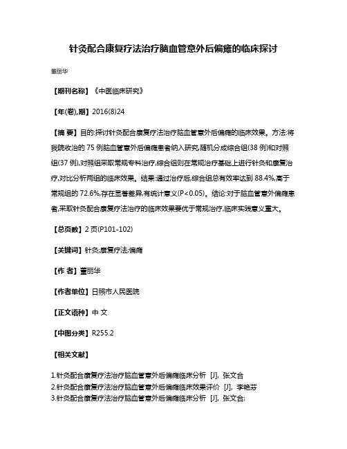 针灸配合康复疗法治疗脑血管意外后偏瘫的临床探讨