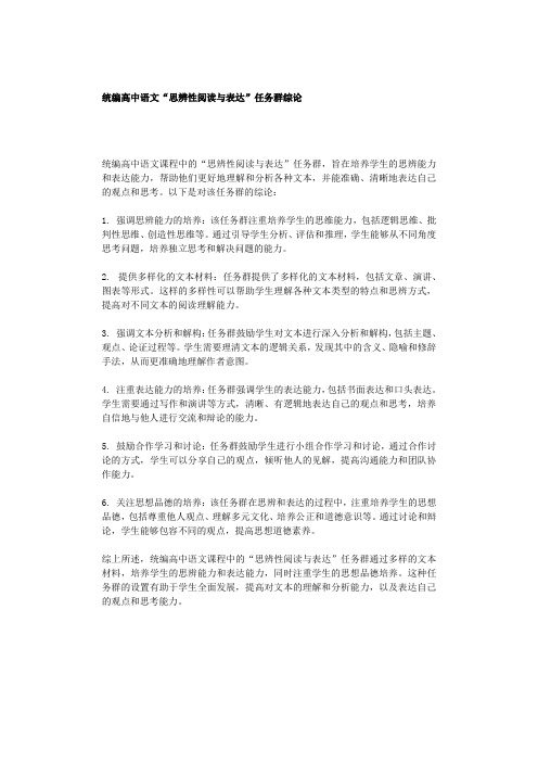 统编高中语文“思辨性阅读与表达”任务群综论