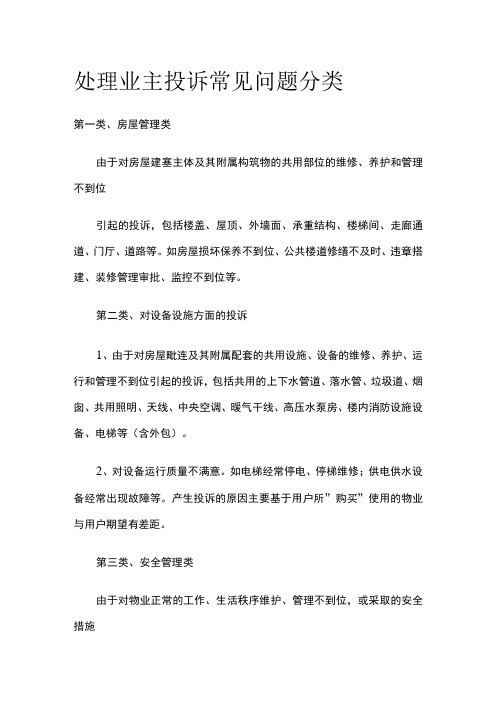 处理业主投诉常见问题分类全