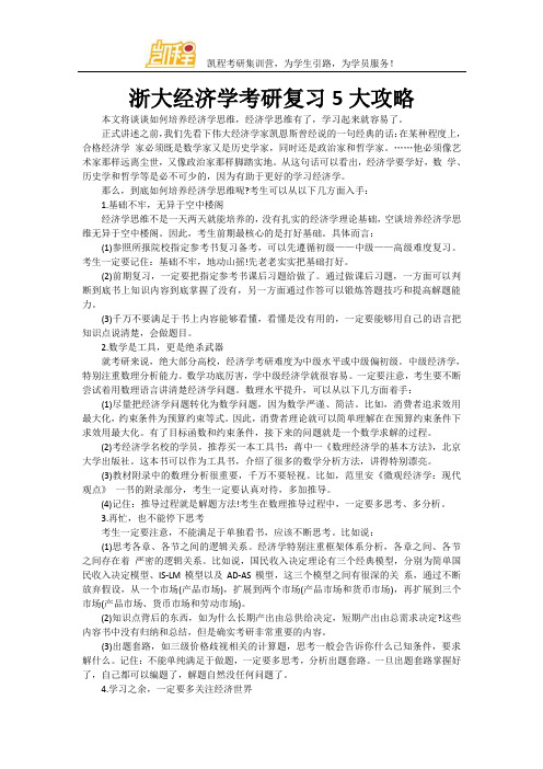 浙大经济学考研复习5大攻略