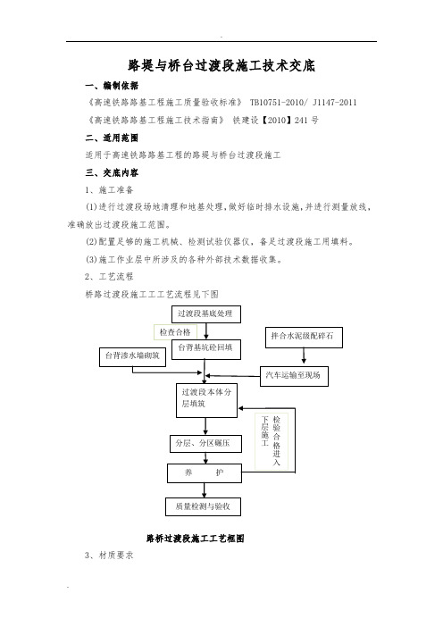 路堤与桥台过渡段施工技术交底