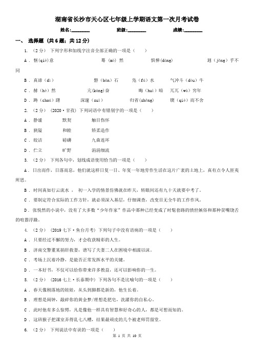 湖南省长沙市天心区七年级上学期语文第一次月考试卷