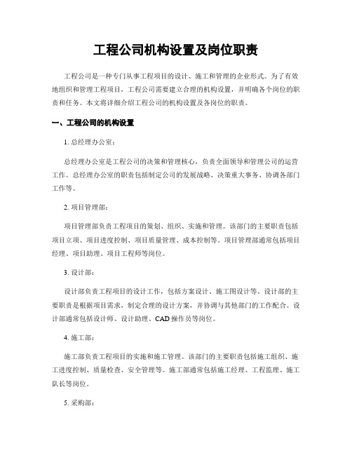 工程公司机构设置及岗位职责