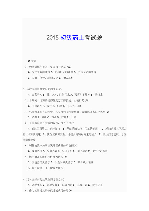 2015初级药士药学方向类题事业.