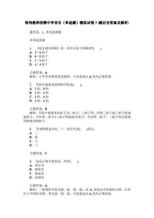 特岗教师招聘中学音乐(单选题)模拟试卷3(题后含答案及解析)