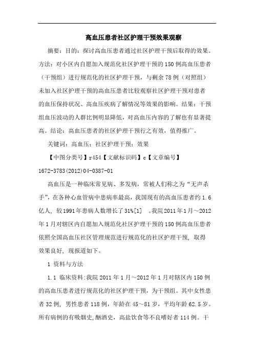 高血压患者社区护理干预效果观察论文