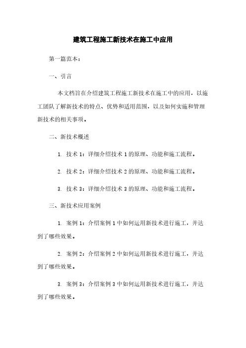 建筑工程施工新技术在施工中应用