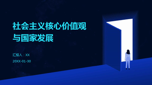 社会主义核心价值观与国家发展