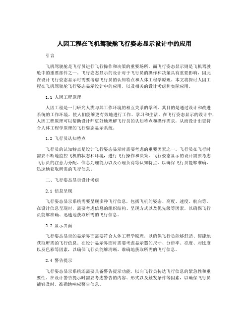 人因工程在飞机驾驶舱飞行姿态显示设计中的应用