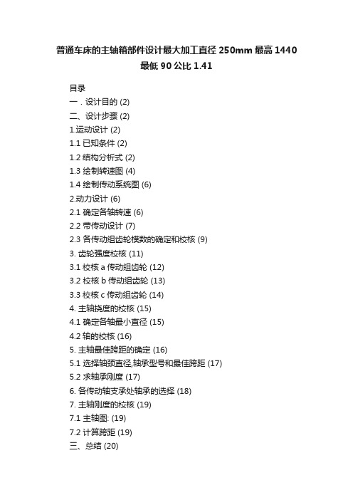 普通车床的主轴箱部件设计最大加工直径250mm最高1440最低90公比1.41