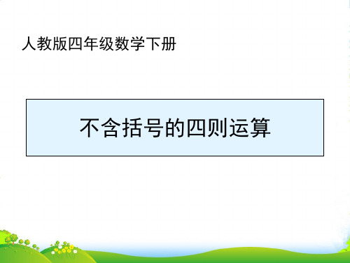 2021年人教版四年级数学下册《不含括号的四则运算》优质公开课课件