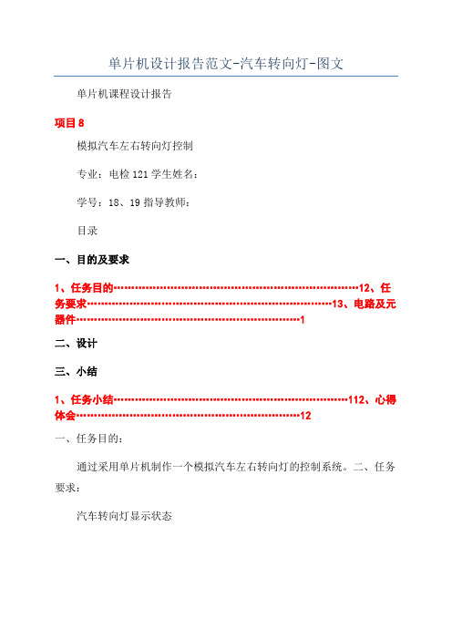 单片机设计报告范文-汽车转向灯-图文