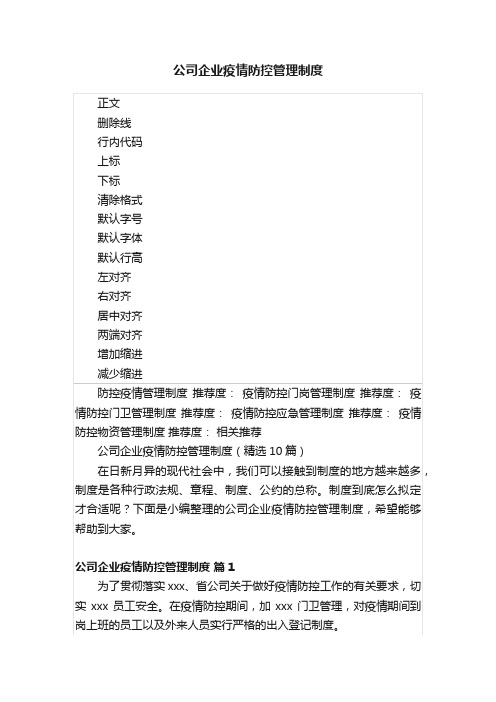 公司企业疫情防控管理制度