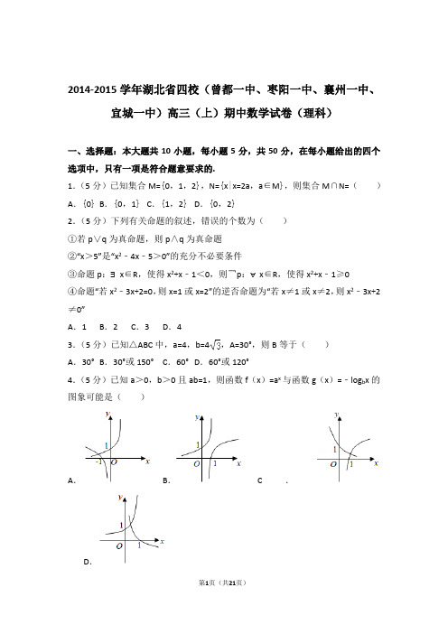 2015年湖北省四校(襄州一中、宜城一中)高三上学期期中数学试卷含解析答案(理科)