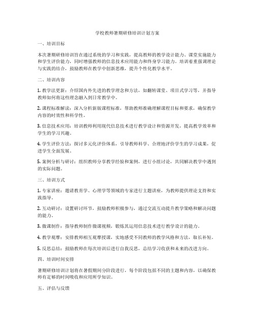 学校教师暑期研修培训计划方案