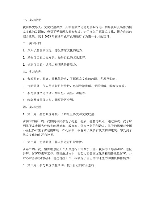 曲阜孔府孔庙实习报告