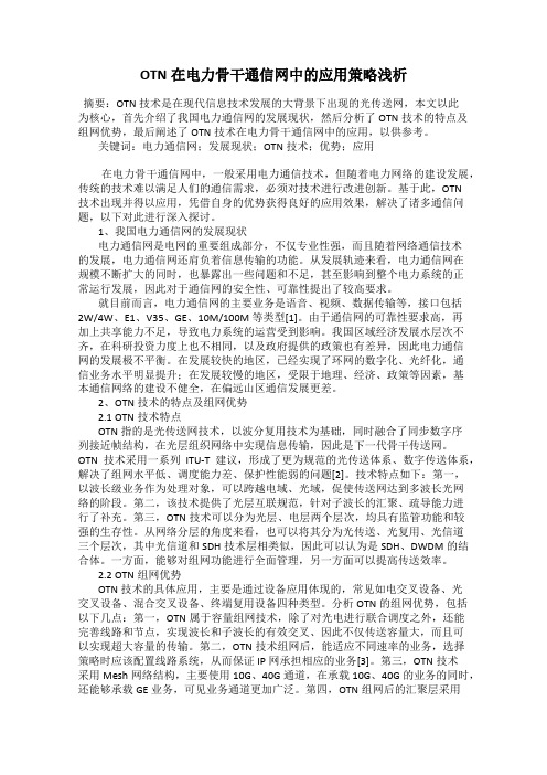 OTN在电力骨干通信网中的应用策略浅析