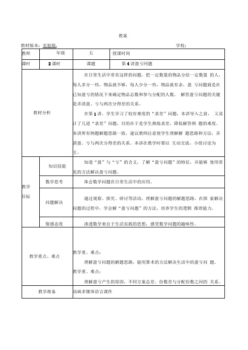 五年级奥数教案-4盈亏问题(第一课时)全国通用