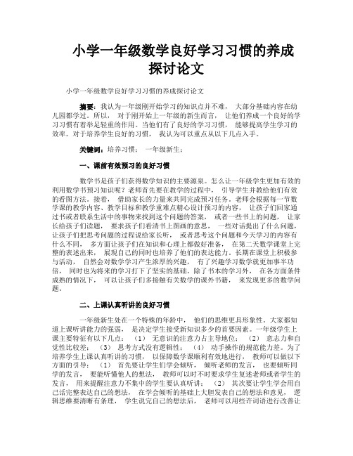 小学一年级数学良好学习习惯的养成探讨论文