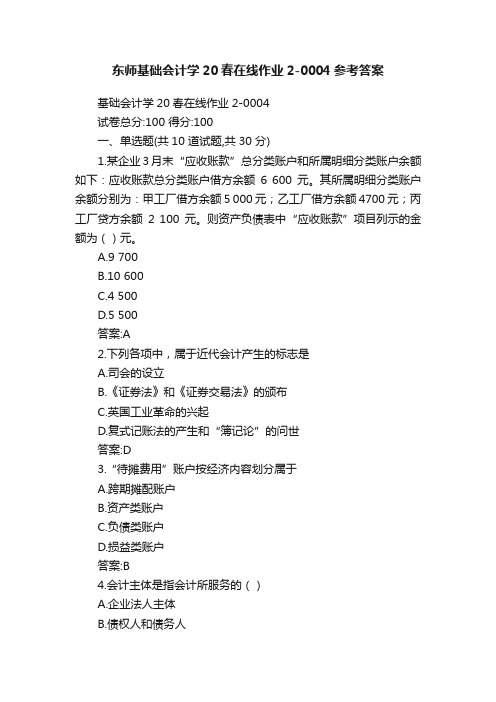 东师基础会计学20春在线作业2-0004参考答案