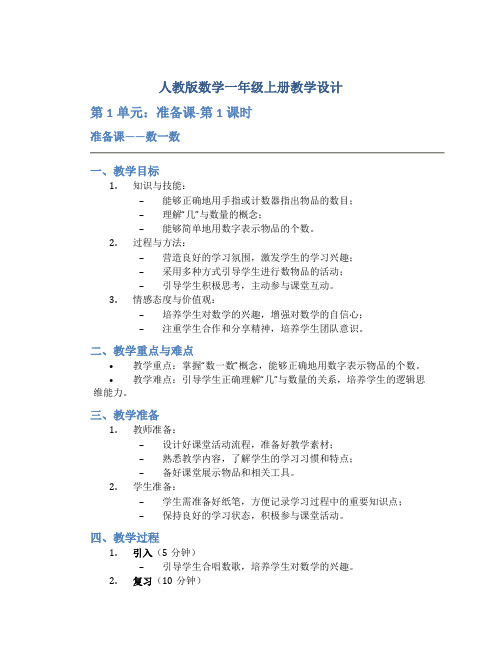 人教版数学一年级上册教学设计：第1单元  准备课-第1课时  准备课——数一数