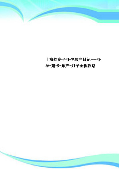 上海红房子怀孕顺产日记怀孕建卡顺产月子全程攻略