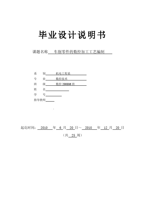 数控技术毕业设计(论文)-车削零件的数控加工工艺编制