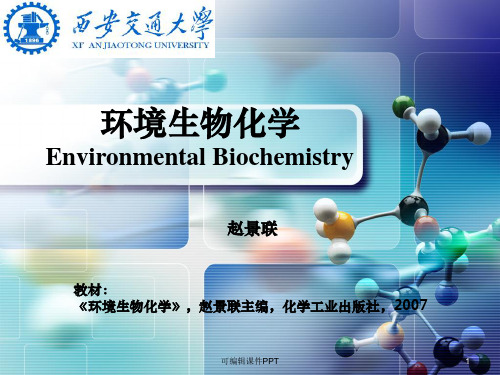 环境生物化学第一章ppt课件