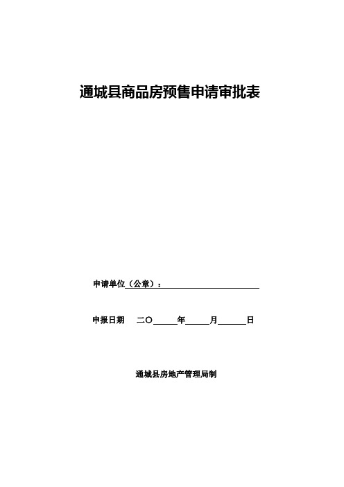 通城商品房预售申请审批表