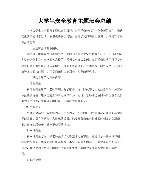 大学生安全教育主题班会总结