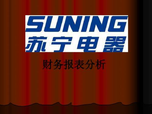 苏宁电器市场管理知识分析及财务报表分析(PPT34张)