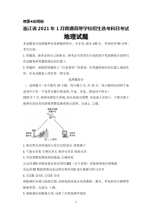 浙江省2021年1月普通高等学校招生选考科目考试地理试题及答案