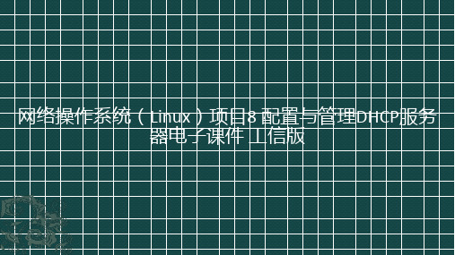 网络操作系统(linux)项目8配置与管理dhcp服务器电子课件工信版(共38张ppt)