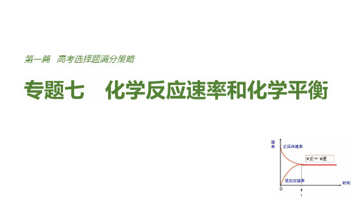全国通用2018版高考化学考前三个月选择题满分策略第一篇专题七化学反应速率和化学平衡