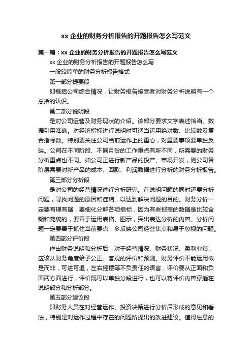 xx企业的财务分析报告的开题报告怎么写范文